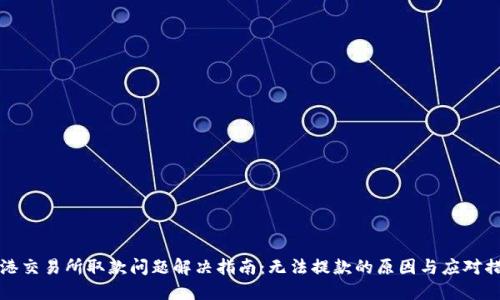 香港交易所取款问题解决指南：无法提款的原因与应对措施