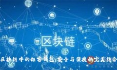 区块链中的极客钱包：安全与便捷的完美结合