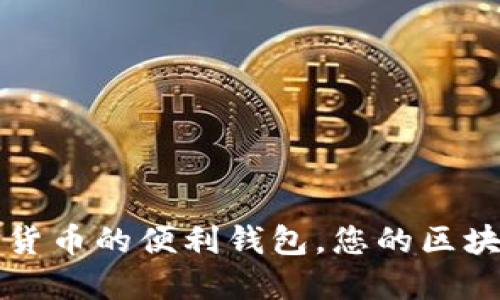 TokenPocket：数字货币的便利钱包，您的区块链旅程从这里开始