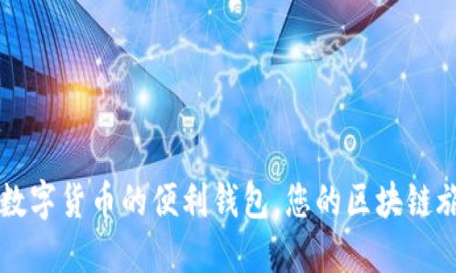 TokenPocket：数字货币的便利钱包，您的区块链旅程从这里开始