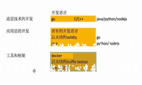 翼如何使用tpwallet生成和使用网址口令？/翼
关键词tpwallet, 网址口令, 数字钱包, 区块链/关键词

引言
在数字货币迅速发展的今天，越来越多的人开始接触和使用数字钱包。而tpwallet作为一种新兴的数字钱包，能够帮助用户更方便地管理他们的加密资产。在本文中，我们将探讨如何生成和使用tpwallet的网址口令，确保您能更好地利用这一工具，做到“一本万利”。

什么是tpwallet？
tpwallet是一款高安全性的数字钱包应用，支持多种加密货币的存储和交易。它不仅提供了基本的资产管理功能，还拥有一系列便捷的创新工具，例如生成网址口令的功能。这一功能使得用户可以更安全地进行交易，同时避免不必要的风险。

网址口令的概念
所谓网址口令，就是用于确保访问网址的安全性的一种密码机制。这就像是一把钥匙，只有持有正确的钥匙（口令）的人才能进入特定的数字空间。tpwallet生成的网址口令具有独特性和随机性，从而大大增加了安全性。正如老话说的：“水能载舟，亦能覆舟。”安全性在数字交易中尤为重要。

如何生成tpwallet网址口令
生成tpwallet网址口令的步骤相对简单，但确保每一步都准确至关重要。以下是详细的步骤：
ol
    li
        strong下载并安装tpwallet：/strong
        在您的手机应用商店里搜索“tpwallet”，下载安装后打开应用程序。
    /li
    li
        strong注册账户：/strong
        根据提示输入邮箱、密码等信息，完成注册。记住，账户的安全性非常重要，要使用复杂的密码，并定期更改。
    /li
    li
        strong生成网址口令：/strong
        在tpwallet的设置或工具选项中，找到“生成网址口令”的功能，点击进入。在这里，您可以设置口令的长度和复杂度，生成符合自己需求的口令。
    /li
    li
        strong保存口令：/strong
        生成口令后，请妥善保管，不要随意分享给他人。如果口令丢失或被泄露，可能会导致资产损失。
    /li
/ol

如何使用tpwallet的网址口令
口令生成后，接下来是如何有效使用口令的过程。这一步同样重要。
ol
    li
        strong访问特定网址：/strong
        要使用网址口令，您首先需要访问需要输入口令的网站或应用。在这个数字时代，许多平台都需要通过口令来验证身份。
    /li
    li
        strong输入口令：/strong
        当系统提示您输入网址口令时，请将您在tpwallet中生成的口令输入进去。确保没有输入错误，慢工出细活，细节决定成败。
    /li
    li
        strong确认身份：/strong
        口令输入成功后，通常会要求您进行二次验证，如手机验证码等，确保只有您本人能进行交易。
    /li
/ol

tpwallet的其他功能
除了生成和使用网址口令，tpwallet还具备许多其他实用功能，例如：
ul
    li多币种支持：tpwallet支持多种加密货币的存储与交易，用户可以将不同的数字资产集中管理。/li
    li实时价格更新：您可以随时查看各类币种的市场价格，帮助您把握投资时机，做到“未雨绸缪”。/li
    li交易记录查询：用户可以随时查询历史交易记录，方便了解资产变动情况。/li
/ul

总结
tpwallet作为一款功能强大的数字钱包，伴随着网址口令的使用，可以让您的数字交易更加安全和便捷。在这个快速变化的数字时代，掌握这些技能能让您走在潮流的前沿。正如古人所言：“吃一堑，长一智”，在使用数字货币的过程中，安全意识至关重要。希望本文对您使用tpwallet有所帮助，助您在数字资产管理的道路上顺风顺水。

在结束本文之前，提醒大家一定要保持数字资产的安全，保护好自己的私钥和口令，不让黑客有可乘之机。加密货币的世界虽美，但也潜藏风险，希望每位用户都能做到“心中有数”，理性投资。