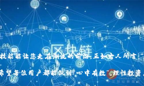 翼如何使用tpwallet生成和使用网址口令？/翼
关键词tpwallet, 网址口令, 数字钱包, 区块链/关键词

引言
在数字货币迅速发展的今天，越来越多的人开始接触和使用数字钱包。而tpwallet作为一种新兴的数字钱包，能够帮助用户更方便地管理他们的加密资产。在本文中，我们将探讨如何生成和使用tpwallet的网址口令，确保您能更好地利用这一工具，做到“一本万利”。

什么是tpwallet？
tpwallet是一款高安全性的数字钱包应用，支持多种加密货币的存储和交易。它不仅提供了基本的资产管理功能，还拥有一系列便捷的创新工具，例如生成网址口令的功能。这一功能使得用户可以更安全地进行交易，同时避免不必要的风险。

网址口令的概念
所谓网址口令，就是用于确保访问网址的安全性的一种密码机制。这就像是一把钥匙，只有持有正确的钥匙（口令）的人才能进入特定的数字空间。tpwallet生成的网址口令具有独特性和随机性，从而大大增加了安全性。正如老话说的：“水能载舟，亦能覆舟。”安全性在数字交易中尤为重要。

如何生成tpwallet网址口令
生成tpwallet网址口令的步骤相对简单，但确保每一步都准确至关重要。以下是详细的步骤：
ol
    li
        strong下载并安装tpwallet：/strong
        在您的手机应用商店里搜索“tpwallet”，下载安装后打开应用程序。
    /li
    li
        strong注册账户：/strong
        根据提示输入邮箱、密码等信息，完成注册。记住，账户的安全性非常重要，要使用复杂的密码，并定期更改。
    /li
    li
        strong生成网址口令：/strong
        在tpwallet的设置或工具选项中，找到“生成网址口令”的功能，点击进入。在这里，您可以设置口令的长度和复杂度，生成符合自己需求的口令。
    /li
    li
        strong保存口令：/strong
        生成口令后，请妥善保管，不要随意分享给他人。如果口令丢失或被泄露，可能会导致资产损失。
    /li
/ol

如何使用tpwallet的网址口令
口令生成后，接下来是如何有效使用口令的过程。这一步同样重要。
ol
    li
        strong访问特定网址：/strong
        要使用网址口令，您首先需要访问需要输入口令的网站或应用。在这个数字时代，许多平台都需要通过口令来验证身份。
    /li
    li
        strong输入口令：/strong
        当系统提示您输入网址口令时，请将您在tpwallet中生成的口令输入进去。确保没有输入错误，慢工出细活，细节决定成败。
    /li
    li
        strong确认身份：/strong
        口令输入成功后，通常会要求您进行二次验证，如手机验证码等，确保只有您本人能进行交易。
    /li
/ol

tpwallet的其他功能
除了生成和使用网址口令，tpwallet还具备许多其他实用功能，例如：
ul
    li多币种支持：tpwallet支持多种加密货币的存储与交易，用户可以将不同的数字资产集中管理。/li
    li实时价格更新：您可以随时查看各类币种的市场价格，帮助您把握投资时机，做到“未雨绸缪”。/li
    li交易记录查询：用户可以随时查询历史交易记录，方便了解资产变动情况。/li
/ul

总结
tpwallet作为一款功能强大的数字钱包，伴随着网址口令的使用，可以让您的数字交易更加安全和便捷。在这个快速变化的数字时代，掌握这些技能能让您走在潮流的前沿。正如古人所言：“吃一堑，长一智”，在使用数字货币的过程中，安全意识至关重要。希望本文对您使用tpwallet有所帮助，助您在数字资产管理的道路上顺风顺水。

在结束本文之前，提醒大家一定要保持数字资产的安全，保护好自己的私钥和口令，不让黑客有可乘之机。加密货币的世界虽美，但也潜藏风险，希望每位用户都能做到“心中有数”，理性投资。