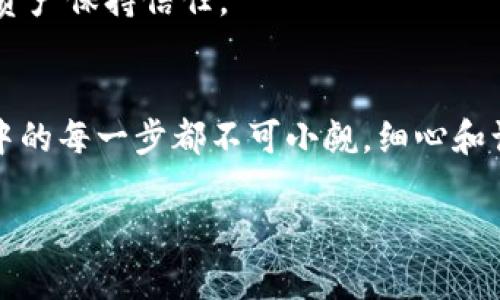   如何在TPWallet上架新资产：一步步指南 / 
 guanjianci TPWallet, 上架, 新资产, 加密钱包 /guanjianci 

引言
在这个飞速发展的加密货币市场中，TPWallet作为一款多功能的数字资产钱包，逐渐赢得了众多投资者的青睐。如果你有意在TPWallet上架新资产，恭喜你，今天的文章将为你提供一个详细的指南，帮助你一步步完成这一过程。就像老话说的“一日之计在于晨”，开始行动的时刻就是现在！

什么是TPWallet？
TPWallet是一款专注于数字资产管理的多链钱包，支持多种区块链资产的存储与交易。它不仅为用户提供了安全的存储环境，还通过DApp和DeFi等功能，提升了用户的交易体验。TPWallet的开发团队致力于让用户能够方便地管理他们的加密资产，让技术为生活服务。

为何选择在TPWallet上架新资产？
选择TPWallet作为新资产的上架平台，有几个明显的优势。首先，TPWallet的用户基础广泛，能够帮助新资产快速获得曝光。其次，TPWallet支持多种主流链，非常适合希望进行跨链资产管理的项目。最后，社区的活跃度和用户的忠诚度使得在TPWallet上架的资产更具投资价值。

上架新资产的准备工作
在正式上架之前，需要做一些准备工作。首先，你需要明确资产的法律合规性，确保该资产符合当地法律法规。其次，整理资产的文档，包括白皮书、官网、社交媒体账号等，提供透明的信息将提高用户的信任度。而且，别忘了准备一个详细的市场推广计划，“不打无准备之仗”，这对于资产的成功上架及后续发展至关重要。

如何在TPWallet上架资产：具体步骤
接下来，我们将详细介绍上架新资产的具体步骤：

h4步骤一：访问TPWallet官方网站/h4
首先，打开TPWallet的官方网站，注册一个账户。如果已经注册，直接登录即可。在登录后，你会看到一个简单易用的界面，针对新资产的上架会有专门的入口。

h4步骤二：填写上架申请表/h4
在上架申请区域，填写相应的表格。这通常包括资产名称、符号、合约地址、所属链等信息。在填写的过程中，需要确认所填写的信息准确且真实。这一步就像是做账，材料齐全才能确保顺利通过审核。

h4步骤三：提交相关文档/h4
上传之前准备好的文档，包括白皮书和市场推广计划等。这些文档将帮助TPWallet的审核团队及时了解你的资产价值和市场潜力。

h4步骤四：支付上架费用/h4
请注意，在上架过程中特定的费用是不可避免的。一般来说，你需要支付一定的上架费用以证明你的诚意，确保你的资产受到重视。请务必仔细阅读费用标准和支付方式。

h4步骤五：审核与反馈/h4
提交申请后，TPWallet会进入审核阶段。一般情况下，你需要耐心等待审核结果。审核的时间会因为申请的数量和复杂性而有所不同，如同“千里之行，始于足下”，耐心总会有收获。在这一过程中，保持与TPWallet的联系，及时获取信息至关重要。

上架后的市场推广策略
成功上架后，市场推广将是一个持续的过程。你需要充分利用社交媒体、社区论坛等多个平台，积极与用户互动，回答他们的疑问和反馈。像中国古语所说的“众人拾柴火焰高”，社区的参与度越高，资产的认可度越高。

如何维护资产的价值
上架后，我们还需要关注资产的维护工作。定期进行项目更新和技术开发，向用户传递积极的信息。只要你保持透明与诚意，用户自然会对你的资产保持信任。

结语
总之，在TPWallet上架新资产是一项值得投资的工作，它不仅仅是为了提升资产的曝光率，更是为了为用户提供更多的选择和价值。上架过程中的每一步都不可小觑，细心和认真能够助你走得更远。如同老话所言，“不怕慢，就怕站”，只要你坚持，未来将会更加可期。

希望这篇指南能为你在TPWallet上的资产上架提供有价值的参考，愿每一位投资者都能在数字货币的浪潮中找到自己的位置！