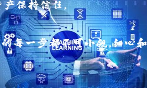   如何在TPWallet上架新资产：一步步指南 / 
 guanjianci TPWallet, 上架, 新资产, 加密钱包 /guanjianci 

引言
在这个飞速发展的加密货币市场中，TPWallet作为一款多功能的数字资产钱包，逐渐赢得了众多投资者的青睐。如果你有意在TPWallet上架新资产，恭喜你，今天的文章将为你提供一个详细的指南，帮助你一步步完成这一过程。就像老话说的“一日之计在于晨”，开始行动的时刻就是现在！

什么是TPWallet？
TPWallet是一款专注于数字资产管理的多链钱包，支持多种区块链资产的存储与交易。它不仅为用户提供了安全的存储环境，还通过DApp和DeFi等功能，提升了用户的交易体验。TPWallet的开发团队致力于让用户能够方便地管理他们的加密资产，让技术为生活服务。

为何选择在TPWallet上架新资产？
选择TPWallet作为新资产的上架平台，有几个明显的优势。首先，TPWallet的用户基础广泛，能够帮助新资产快速获得曝光。其次，TPWallet支持多种主流链，非常适合希望进行跨链资产管理的项目。最后，社区的活跃度和用户的忠诚度使得在TPWallet上架的资产更具投资价值。

上架新资产的准备工作
在正式上架之前，需要做一些准备工作。首先，你需要明确资产的法律合规性，确保该资产符合当地法律法规。其次，整理资产的文档，包括白皮书、官网、社交媒体账号等，提供透明的信息将提高用户的信任度。而且，别忘了准备一个详细的市场推广计划，“不打无准备之仗”，这对于资产的成功上架及后续发展至关重要。

如何在TPWallet上架资产：具体步骤
接下来，我们将详细介绍上架新资产的具体步骤：

h4步骤一：访问TPWallet官方网站/h4
首先，打开TPWallet的官方网站，注册一个账户。如果已经注册，直接登录即可。在登录后，你会看到一个简单易用的界面，针对新资产的上架会有专门的入口。

h4步骤二：填写上架申请表/h4
在上架申请区域，填写相应的表格。这通常包括资产名称、符号、合约地址、所属链等信息。在填写的过程中，需要确认所填写的信息准确且真实。这一步就像是做账，材料齐全才能确保顺利通过审核。

h4步骤三：提交相关文档/h4
上传之前准备好的文档，包括白皮书和市场推广计划等。这些文档将帮助TPWallet的审核团队及时了解你的资产价值和市场潜力。

h4步骤四：支付上架费用/h4
请注意，在上架过程中特定的费用是不可避免的。一般来说，你需要支付一定的上架费用以证明你的诚意，确保你的资产受到重视。请务必仔细阅读费用标准和支付方式。

h4步骤五：审核与反馈/h4
提交申请后，TPWallet会进入审核阶段。一般情况下，你需要耐心等待审核结果。审核的时间会因为申请的数量和复杂性而有所不同，如同“千里之行，始于足下”，耐心总会有收获。在这一过程中，保持与TPWallet的联系，及时获取信息至关重要。

上架后的市场推广策略
成功上架后，市场推广将是一个持续的过程。你需要充分利用社交媒体、社区论坛等多个平台，积极与用户互动，回答他们的疑问和反馈。像中国古语所说的“众人拾柴火焰高”，社区的参与度越高，资产的认可度越高。

如何维护资产的价值
上架后，我们还需要关注资产的维护工作。定期进行项目更新和技术开发，向用户传递积极的信息。只要你保持透明与诚意，用户自然会对你的资产保持信任。

结语
总之，在TPWallet上架新资产是一项值得投资的工作，它不仅仅是为了提升资产的曝光率，更是为了为用户提供更多的选择和价值。上架过程中的每一步都不可小觑，细心和认真能够助你走得更远。如同老话所言，“不怕慢，就怕站”，只要你坚持，未来将会更加可期。

希望这篇指南能为你在TPWallet上的资产上架提供有价值的参考，愿每一位投资者都能在数字货币的浪潮中找到自己的位置！