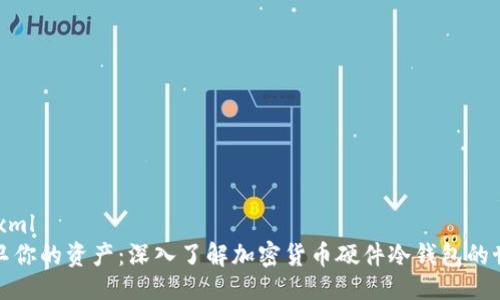 ```xml
保卫你的资产：深入了解加密货币硬件冷钱包的世界