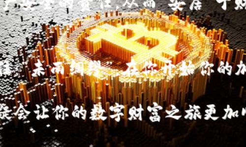 解锁数字财富的密码：钱包助记词与私钥的深度解析
钱包助记词, 私钥, 加密货币, 数字钱包/guanjianci

引言
在这个信息技术飞速发展的时代，数字货币已经成为了我们日常生活中不可或缺的一部分。从比特币到以太坊，越来越多的人开始涌入这个新兴的数字资产领域。然而，伴随着这一潮流的还有一些遗留问题：如何安全地管理和保护这些数字资产？在这其中，“钱包助记词”和“私钥”是两个极其重要的概念，它们就像数字资产的钥匙，掌握它们，将为我们的数字财富保驾护航。

什么是钱包助记词？
钱包助记词，又称助记符，通常由12到24个单词组成。这些单词是用户唯一需要记住的内容，它们以特定的顺序组成，能生成一个独特的私钥，用来访问和管理你的数字钱包。在这个快速变化的时代，记住一串复杂的数字和字母几乎是不现实的，因此助记词应运而生，成为了保护数字资产的一种便捷方式。

就像古老的谚语所说：“一日之计在于晨”，好的开始是成功的一半。在创建钱包时，务必认真记录并保存好助记词，它决定了你对资产的控制权，丢失它就意味着丧失了对资金的访问权。请记住，助记词不仅是简单的单词组合，更是你的数字身份和财富的标志。

私钥的深度解析
相比于助记词，私钥似乎显得更加底层和复杂。它是一个长字符串，包含许多字符，与助记词形成鲜明的对比。私钥是访问和管理你数字资产的唯一凭证，任何拥有私钥的人都可以控制相应钱包中的资产。因此，保护私钥的安全至关重要。

在保护私钥时，建议使用冷钱包（离线钱包）或硬件钱包等方式，避免连接互联网，降低被黑客攻击的风险。毕竟，“防火防盗，精明的投资者都懂得”。如果你的私钥被他人获取，意味着你的数字资产将面临巨大的风险，这一点需要特别注意。

助记词与私钥的关系
助记词与私钥之间存在密切的关系。助记词经过特定算法转换后可以生成私钥，二者体现了由简入繁的层级关系。理想的情况下，用户只需记住易于记忆的助记词，而不必纠结于复杂的私钥。但是需要明确的是，一旦你丢失了助记词，就无法恢复私钥，最终结果就是失去访问钱包的权限。

如何安全管理钱包助记词和私钥？
管理助记词和私钥的安全性，是每一个数字资产持有者都必须掌握的重要技能。在这里，给大家提供几条建议：
ul
    listrong书面的形式保存：/strong将助记词和私钥写在纸上，放在一个安全的地方，避免电子设备的存储带来的泄露风险。/li
    listrong双重备份：/strong建议不止一个地方备份，不同地点存储可以降低丢失的风险。/li
    listrong使用硬件钱包：/strong如 Ledger 或 Trezor 等硬件钱包可以有效增强安全性，避免网络攻击。/li
    listrong避免分享：/strong无论是助记词还是私钥，都不应与任何人分享，懂得“口传心授”的道理才能确保资产的安全。/li
/ul

钱包助记词的管理技巧
我们都知道，科技的进步带来了便捷，但与此同时也带来了风险。因此，有效管理助记词非常重要。以下是一些进一步的建议：
ul
    listrong定期检查：/strong定期检查备份的助记词是否完好，确保没有损坏或遗失。/li
    listrong使用加密工具：/strong在数字格式存储助记词时，使用加密工具提高安全性。/li
    listrong教育家人与朋友：/strong让身边的人理解助记词的重要性，以防他们在关键时刻误操作。/li
/ul

实际案例解析
说到实际案例，不得不提到一些由于管理不善而导致资产损失的真实故事。比如，有位投资者在创建钱包之后，将助记词轻易写在了一个便签上，最终由于居住环境的潮湿导致字迹模糊，无法辨认，造成了无法挽回的损失。这样的教训告诫我们，记住“细节决定成败”，在数字资产的管理上，细心和周全是不可或缺的。

文化的影响
在中国传统文化中，“安居乐业”的理念贯穿着每一个家庭和个人的生活。在数字资产的管理上，这一理念同样适用。我们在投资和管理数字财富时，应该保持警惕，承担起资产安全的责任，从而“安居”于财富的海洋，乐业于金融的变革。

总结
总之，钱包助记词与私钥是数字货币投资中至关重要的两个概念。有效管理与保护这两者，不仅能确保你的资产安全，还能让你在这场虚拟财富的游戏中立于不败之地。记住：“未雨绸缪”，在你开始你的加密货币之旅之前，一定要做好充分的准备，确保你能安全地驾驭数字资产的风浪。

希望本文能帮助你更好地理解钱包助记词与私钥的关系，并掌握有效管理的方法。无论是刚刚入门的新手，还是已经在这个领域取得成就的投资者，谨记这些安全知识，无疑会让你的数字财富之旅更加顺畅。