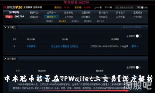 中本聪币能否在TPWallet上交易？深度解析