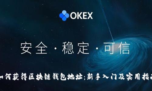 如何获得区块链钱包地址：新手入门及实用指南