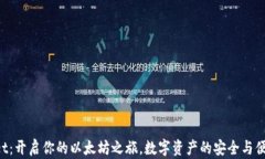 TokenPocket：开启你的以太坊之旅，数字资产的安全