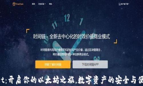
TokenPocket：开启你的以太坊之旅，数字资产的安全与便携终极选择