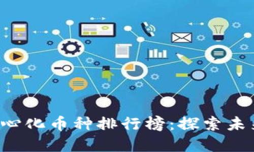 2023年去中心化币种排行榜：探索未来的数字货币