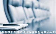保护您的数字资产：选择最佳加密钱包电脑版的