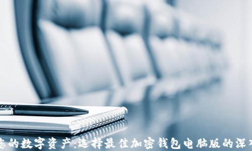 
保护您的数字资产：选择最佳加密钱包电脑版的深入指南