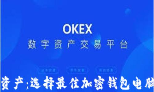 
保护您的数字资产：选择最佳加密钱包电脑版的深入指南