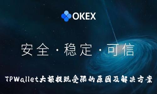 TPWallet大额提现受限的原因及解决方案