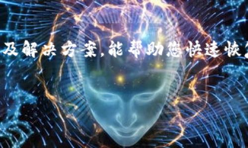 OKCoin平台无法登录的原因及解决方案

近年来，随着数字货币的快速发展，越来越多的人开始关注和使用各种交易平台，其中OKCoin作为知名的数字资产交易平台，吸引了大量用户。然而，有时用户可能会遇到平台无法访问或者无法登录的情况。那么，究竟是什么原因导致OKCoin平台打不开呢？我们将在本文中逐一分析，并提供相应的解决方案。

1. 网络问题

在大多数情况下，用户无法登录OKCoin平台的原因往往与网络环境有关。如果您的网络连接不稳定，可能会导致无法访问该网站。为了验证这一点，您可以尝试通过其他网站来检查网络是否正常。可以使用以下步骤来解决网络问题：

ul
li检查您的Wi-Fi或有线网络连接是否正常。/li
li重启路由器，清除DNS缓存。/li
li尝试更换网络环境，例如使用移动数据或其他Wi-Fi。/li
/ul

2. 维护与更新

每个交易平台都会不定期进行系统维护或更新，以提高性能和用户体验。如果您发现OKCoin无法访问，可以查看该平台的官方社交媒体或公告栏，了解是否有维护通知。通常，系统维护是短期的，维护结束后网站会恢复正常。

3. 浏览器兼容性

有时候，浏览器的问题也可能导致您无法正常访问OKCoin。一些较旧的浏览器可能不支持现代网站的某些功能，或者浏览器的设置可能会阻止您正常访问。尝试以下方法来解决此问题：

ul
li更新您的浏览器到最新版本。/li
li清除浏览器的缓存和cookie。/li
li尝试使用不同的浏览器，如Chrome、Firefox或Safari。/li
/ul

4. 地理限制

在某些国家或地区，数字货币交易平台可能受到法律或政策的限制，这也会导致您无法访问OKCoin。如果您位于这样的地区，您可以通过使用VPN来尝试访问。不过，请确保使用合法的VPN服务，并遵循当地法律。

5. 账户问题

如果您的账户由于某种原因被锁定或禁用，您也将无法登录OKCoin。这种情况通常发生在平台发现异常活动或者用户违反了服务条款时。要解决这个问题，请联系OKCoin的客服团队，提供必要的信息以便他们帮助您恢复账户。

总结

总的来说，无法访问OKCoin可能是由多种原因导致的，包括网络问题、系统维护、浏览器兼容性、地理限制和账户问题。希望通过本文的分析及解决方案，能帮助您快速恢复对OKCoin的访问。如果问题依旧存在，建议您保持耐心，并尝试联系客服以获取更多帮助。

OKCoin, 数字货币, 无法登录, 网络问题/guanjianci  
深入剖析：解决OKCoin平台打不开的各种原因