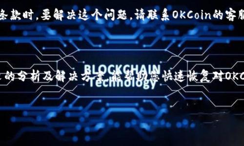 OKCoin平台无法登录的原因及解决方案

近年来，随着数字货币的快速发展，越来越多的人开始关注和使用各种交易平台，其中OKCoin作为知名的数字资产交易平台，吸引了大量用户。然而，有时用户可能会遇到平台无法访问或者无法登录的情况。那么，究竟是什么原因导致OKCoin平台打不开呢？我们将在本文中逐一分析，并提供相应的解决方案。

1. 网络问题

在大多数情况下，用户无法登录OKCoin平台的原因往往与网络环境有关。如果您的网络连接不稳定，可能会导致无法访问该网站。为了验证这一点，您可以尝试通过其他网站来检查网络是否正常。可以使用以下步骤来解决网络问题：

ul
li检查您的Wi-Fi或有线网络连接是否正常。/li
li重启路由器，清除DNS缓存。/li
li尝试更换网络环境，例如使用移动数据或其他Wi-Fi。/li
/ul

2. 维护与更新

每个交易平台都会不定期进行系统维护或更新，以提高性能和用户体验。如果您发现OKCoin无法访问，可以查看该平台的官方社交媒体或公告栏，了解是否有维护通知。通常，系统维护是短期的，维护结束后网站会恢复正常。

3. 浏览器兼容性

有时候，浏览器的问题也可能导致您无法正常访问OKCoin。一些较旧的浏览器可能不支持现代网站的某些功能，或者浏览器的设置可能会阻止您正常访问。尝试以下方法来解决此问题：

ul
li更新您的浏览器到最新版本。/li
li清除浏览器的缓存和cookie。/li
li尝试使用不同的浏览器，如Chrome、Firefox或Safari。/li
/ul

4. 地理限制

在某些国家或地区，数字货币交易平台可能受到法律或政策的限制，这也会导致您无法访问OKCoin。如果您位于这样的地区，您可以通过使用VPN来尝试访问。不过，请确保使用合法的VPN服务，并遵循当地法律。

5. 账户问题

如果您的账户由于某种原因被锁定或禁用，您也将无法登录OKCoin。这种情况通常发生在平台发现异常活动或者用户违反了服务条款时。要解决这个问题，请联系OKCoin的客服团队，提供必要的信息以便他们帮助您恢复账户。

总结

总的来说，无法访问OKCoin可能是由多种原因导致的，包括网络问题、系统维护、浏览器兼容性、地理限制和账户问题。希望通过本文的分析及解决方案，能帮助您快速恢复对OKCoin的访问。如果问题依旧存在，建议您保持耐心，并尝试联系客服以获取更多帮助。

OKCoin, 数字货币, 无法登录, 网络问题/guanjianci  
深入剖析：解决OKCoin平台打不开的各种原因