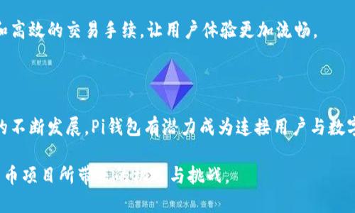 “Pi钱包”是指与Pi Network相关的数字钱包，Pi Network是一个基于移动端的加密货币项目，目标是让普通人能够轻松挖掘和使用加密货币。Pi钱包是一个存储、接收和发送Pi币的数字钱包，使用户能够管理自己的Pi币资产。

以下是对“Pi钱包”的一些相关信息。

### 什么是Pi Network？

Pi Network是一个由斯坦福大学博士团队开发的去中心化加密货币项目，旨在让用户能够在手机上简单地挖掘加密货币。与传统的加密货币挖掘方式相比，Pi Network的挖掘过程对设备的要求较低，使得普通用户也可以参与其中，而无需投资昂贵的硬件。

### Pi钱包的功能

存储和管理Pi币
Pi钱包的主要功能是存储和管理用户的Pi币。用户可以通过Pi钱包安全地存储他们的Pi币资产，防止丢失或被盗，同时也方便随时查看余额和交易记录。

发送和接收Pi币
Pi钱包允许用户之间方便地进行Pi币的发送和接收。用户只需输入对方的Pi钱包地址，就可以轻松完成转账。这种高效、便捷的交易方式，使得Pi币能够在用户之间广泛流通。

交易记录
Pi钱包提供详细的交易记录，让用户可以随时查看自己的交易历史。这些记录通常包含时间、金额、交易对方等信息，有助于用户追踪他们的资产流动。

### Pi钱包的安全性

隐私保护
安全性是数字钱包使用过程中最重要的考虑因素之一。Pi钱包采取了一系列措施来保护用户的隐私和资产安全。这包括用户注册时的身份验证、双重认证等功能，确保只有用户自己才能访问他们的钱包。

防止欺诈和盗窃
针对日益猖獗的数字货币诈骗和盗窃，Pi钱包也不断更新安全措施，以防止用户资产被非法获取。这些措施可以包括实时监控异常交易、用户警告等。

### 如何使用Pi钱包？

注册和设置
要使用Pi钱包，用户首先需要下载Pi Network的应用程序并进行注册。注册过程相对简单，用户只需输入手机号码并验证。这时，用户可以创建一个新的钱包并设置密码。

获取和挖掘Pi币
一旦账户注册完成，用户便可以开始挖掘Pi币。成功挖掘的Pi币将会存储在用户的Pi钱包中。用户可以通过每天登录网站或应用程序完成一次挖掘。

进行交易
用户可以通过输入对方的Pi钱包地址，完成发送或接收交易。交易完成后，用户可以在钱包中查看交易记录，确保一切正常。

### Pi钱包与其他数字钱包的比较

用户友好性
与一些复杂的数字钱包相比，Pi钱包在设计上更加用户友好，特别是面向普通用户。对于不了解加密货币操作的新手来说，Pi钱包提供了一种简便的选择。

功能性
虽然许多数字钱包都提供类似的基本功能，Pi钱包特别强调参与社区生态系统的重要性。用户不仅可以单独使用钱包，还能参与到Pi Network不断扩张的生态圈内。

### Pi钱包在未来的展望

社区发展的重要性
Pi Network致力于发展其社区，未来Pi钱包将与更多的商户和服务结合，使得Pi币的实际应用场景越来越多。这意味着在未来，用户可能会用Pi钱包购买日常商品或服务，而不仅仅是数字资产。

技术创新
Pi Network团队也在不断探索新的技术方案，以增强Pi钱包的功能。例如，未来可能会引入更加智能合约和高效的交易手续，让用户体验更加流畅。

### 总结

Pi钱包作为Pi Network的重要组成部分，旨在为用户提供一个简便、安全的数字货币管理工具。随着项目的不断发展，Pi钱包有潜力成为连接用户与数字经济的重要桥梁。在这一过程中，用户的参与和反馈将是推动项目发展的关键。

随着Pi Network和Pi钱包的发展，有望看到更广泛的应用和更多的用户参与，让我们共同期待这一加密货币项目所带来的机遇与挑战。