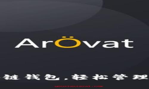 最简单的区块链钱包，轻松管理您的数字资产