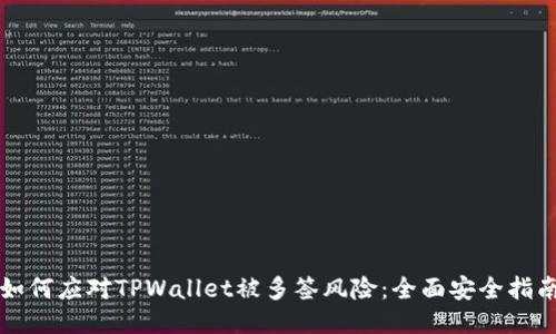 如何应对TPWallet被多签风险：全面安全指南