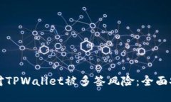 如何应对TPWallet被多签风险：全面安全指南