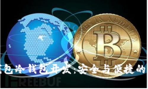 区块链钱包冷钱包开发：安全与便捷的完美结合