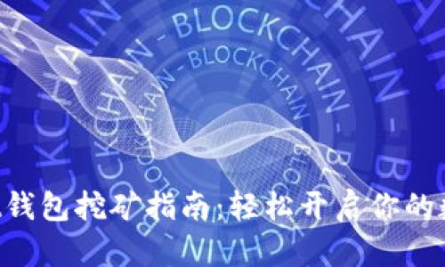 TokenPocket钱包挖矿指南：轻松开启你的数字资产之旅