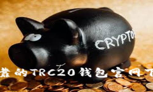 安全可靠的TRC20钱包官网下载指南