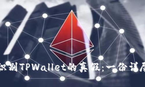 如何识别TPWallet的真假：一份详尽指南