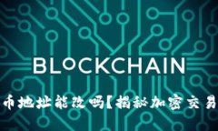 加密货币地址能改吗？揭秘加密交易的秘密
