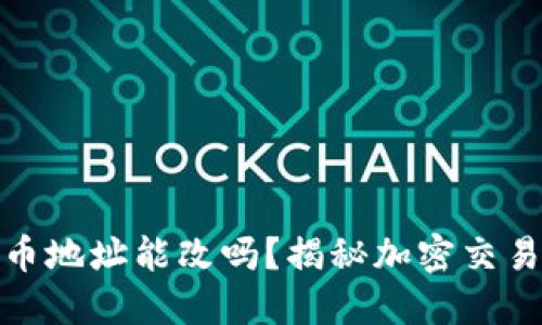 加密货币地址能改吗？揭秘加密交易的秘密