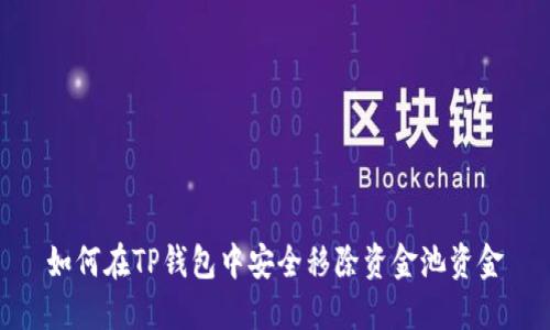 如何在TP钱包中安全移除资金池资金