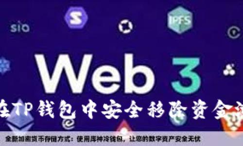 如何在TP钱包中安全移除资金池资金