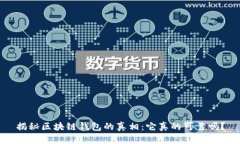 揭秘区块链钱包的真相：它真的可靠吗？