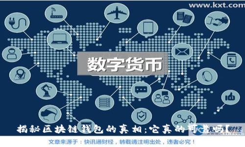 揭秘区块链钱包的真相：它真的可靠吗？