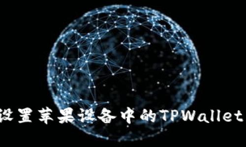 如何设置苹果设备中的TPWallet图标？