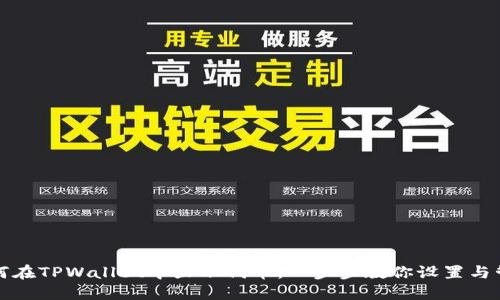 如何在TPWallet中显示代币：一步步教你设置与管理