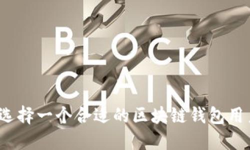 如何选择一个合适的区块链钱包用户名？