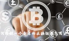 如何选择一个合适的区块链钱包用户名？