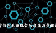 数字钱包兑换现金的方法与步骤详解