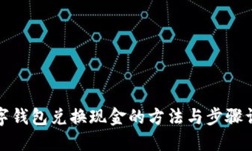 数字钱包兑换现金的方法与步骤详解