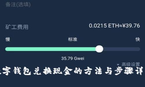 数字钱包兑换现金的方法与步骤详解