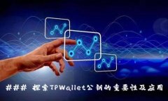 ### 探索TPWallet公钥的重要性及应用