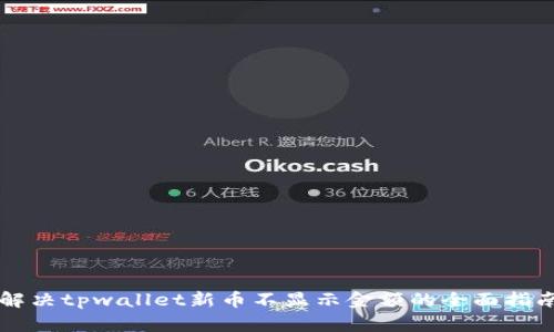 解决tpwallet新币不显示金额的全面指南