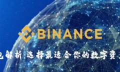 区块链钱包解析：选择最适合你的数字资产保护