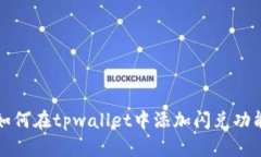 如何在tpwallet中添加闪兑功能