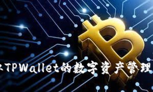 国内类似TPWallet的数字资产管理应用推荐