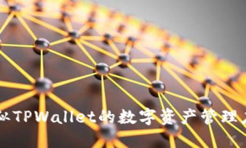 国内类似TPWallet的数字资产管理应用推荐