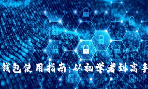 区块链亚马逊钱包使用指南：从初学者到高手的全方位解析