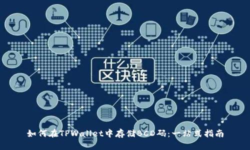 如何在TPWallet中存储BCD码：一站式指南